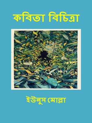 cover image of কবিতা বিচিত্রা